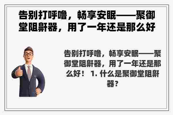 告别打呼噜，畅享安眠——聚御堂阻鼾器，用了一年还是那么好！